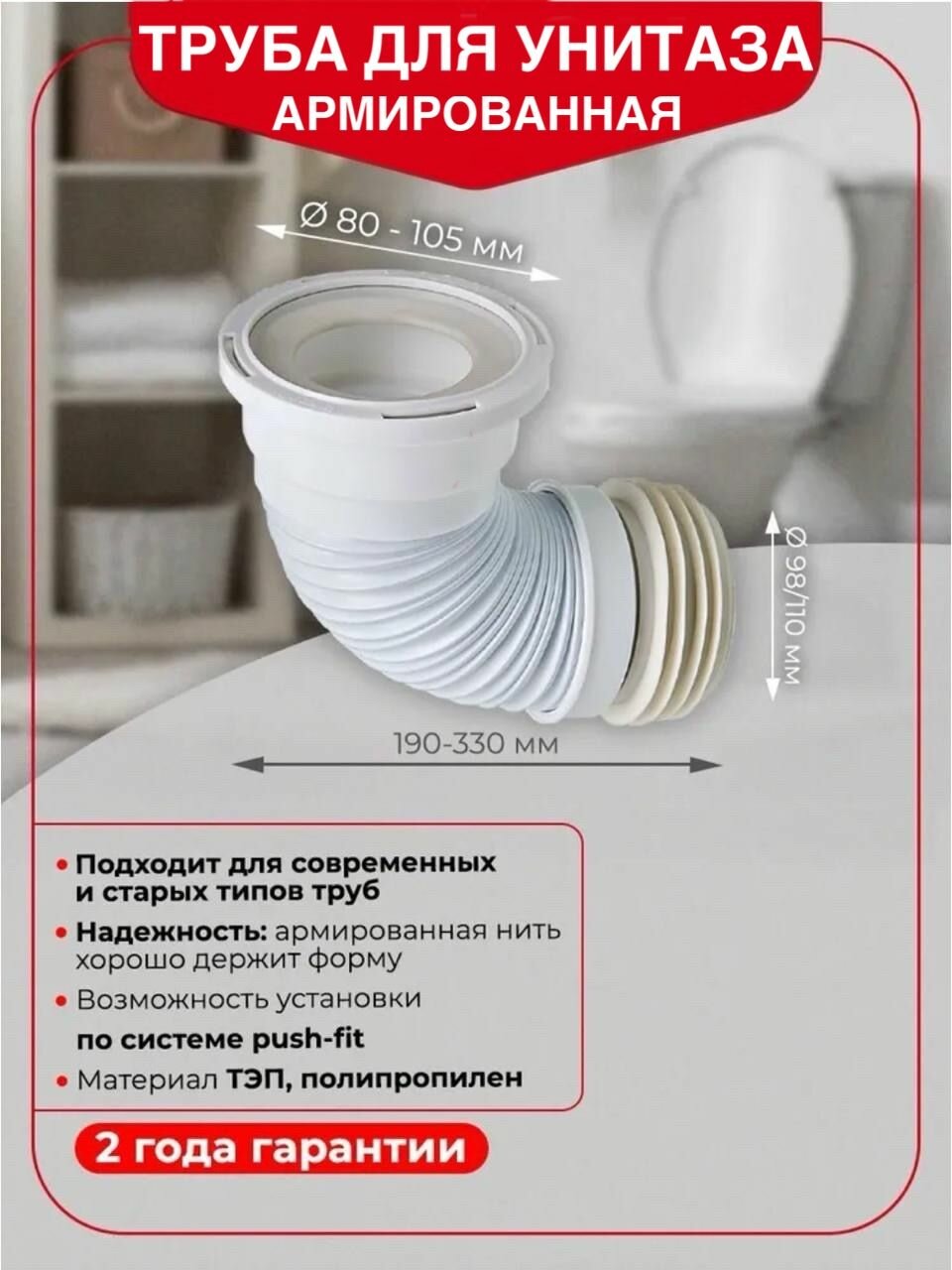 Гофра для унитаза армированная L190-330 мм D110 мм PUSH-FIT