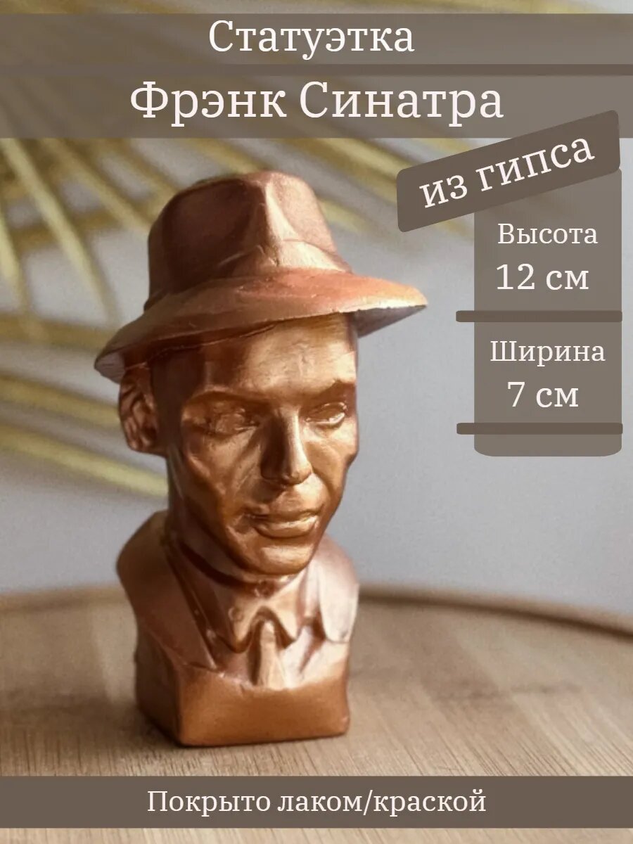 Статуэтка Фрэнк Синатра 12 см из гипса ручная работа в цвете