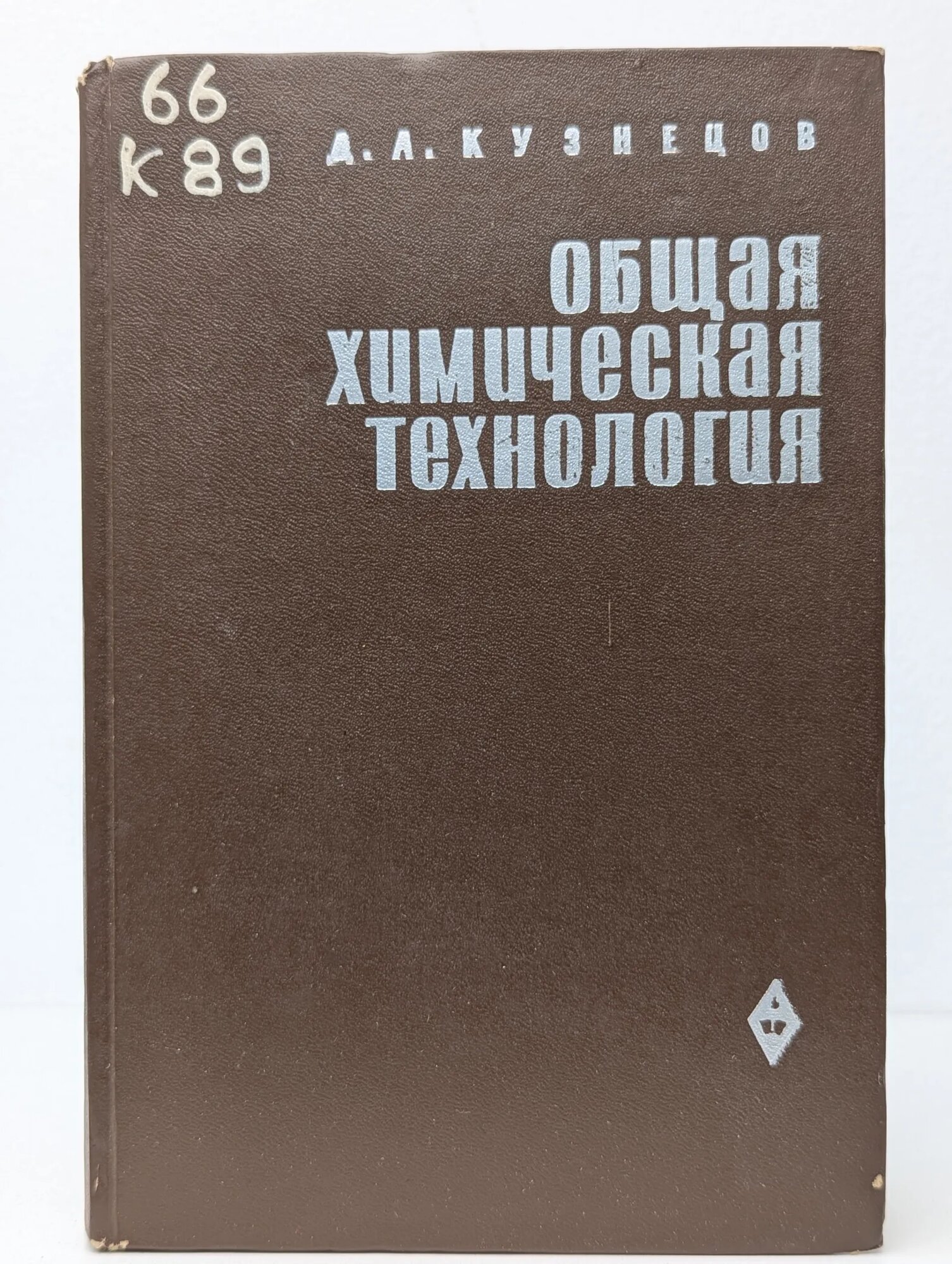 Общая химическая технология Кузнецов Дмитрий Андреевич 1962