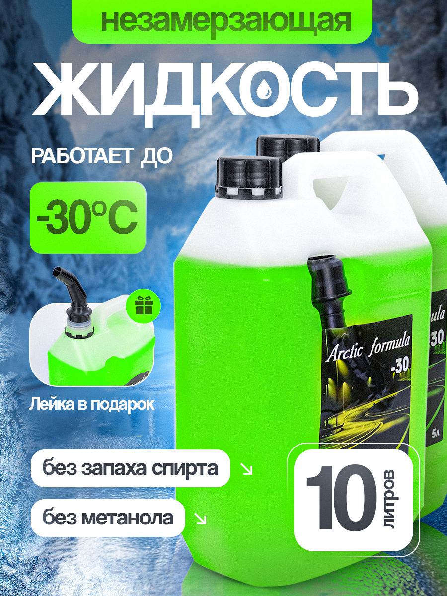 Незамерзайка для автомобиля стеклоомыватель -30 (без запаха)- 2 шт.