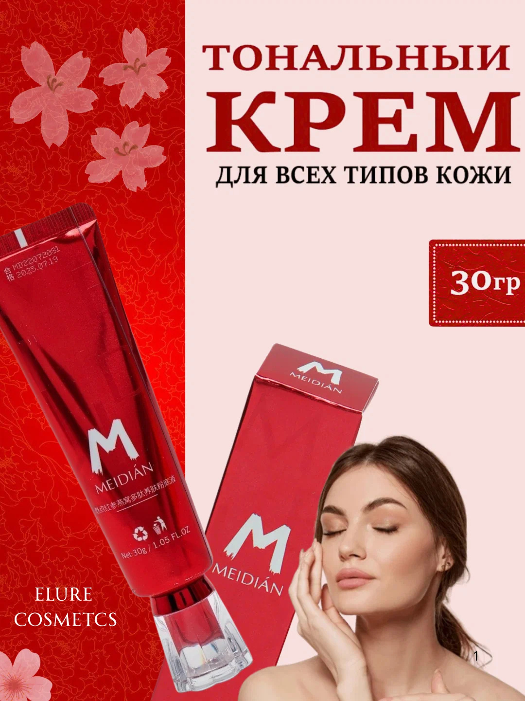 Тональный крем для лица MEIDIAN 30 гр, лёгкая текстура, стойкое покрытие и увлажнение кожи.