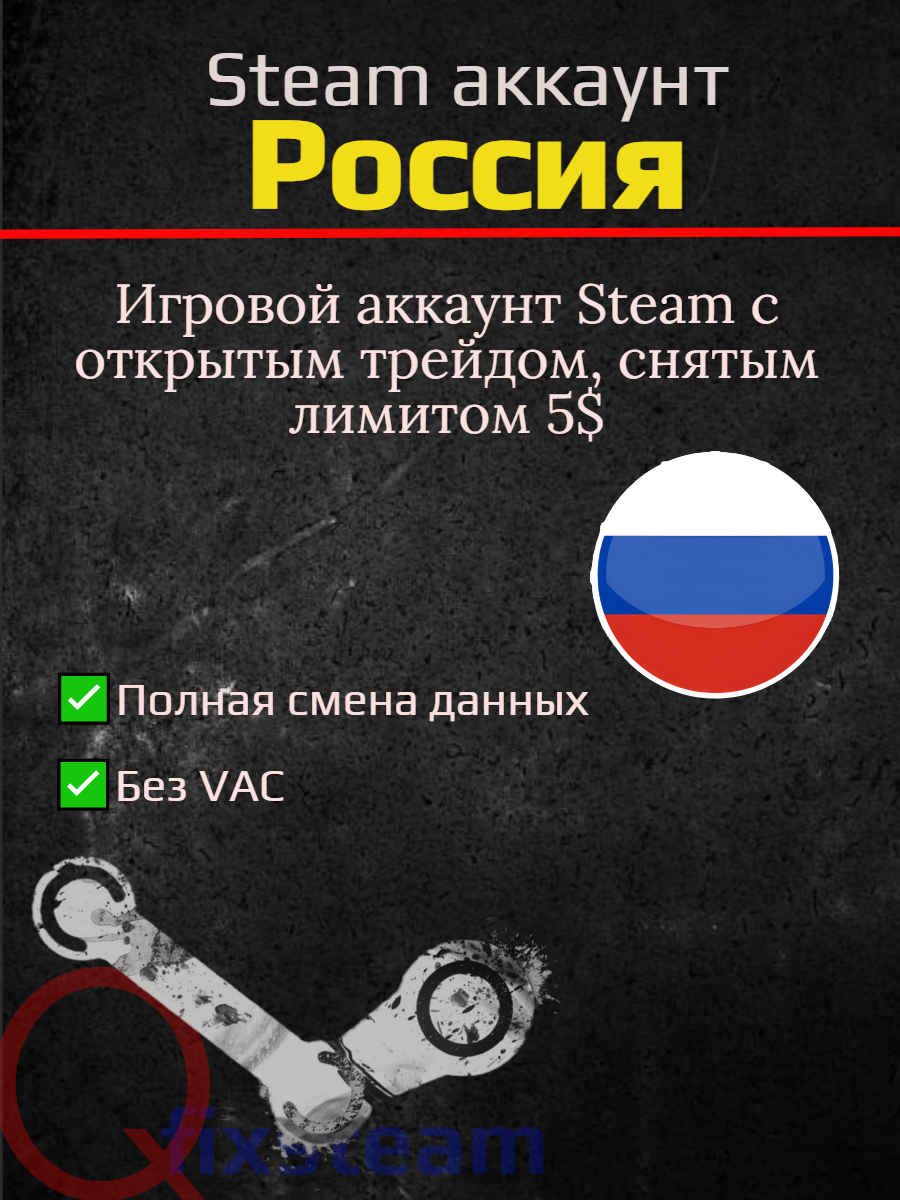 Игровой аккаунт Steam с открытым трейдом   снятым лимитом 5    регион Россия