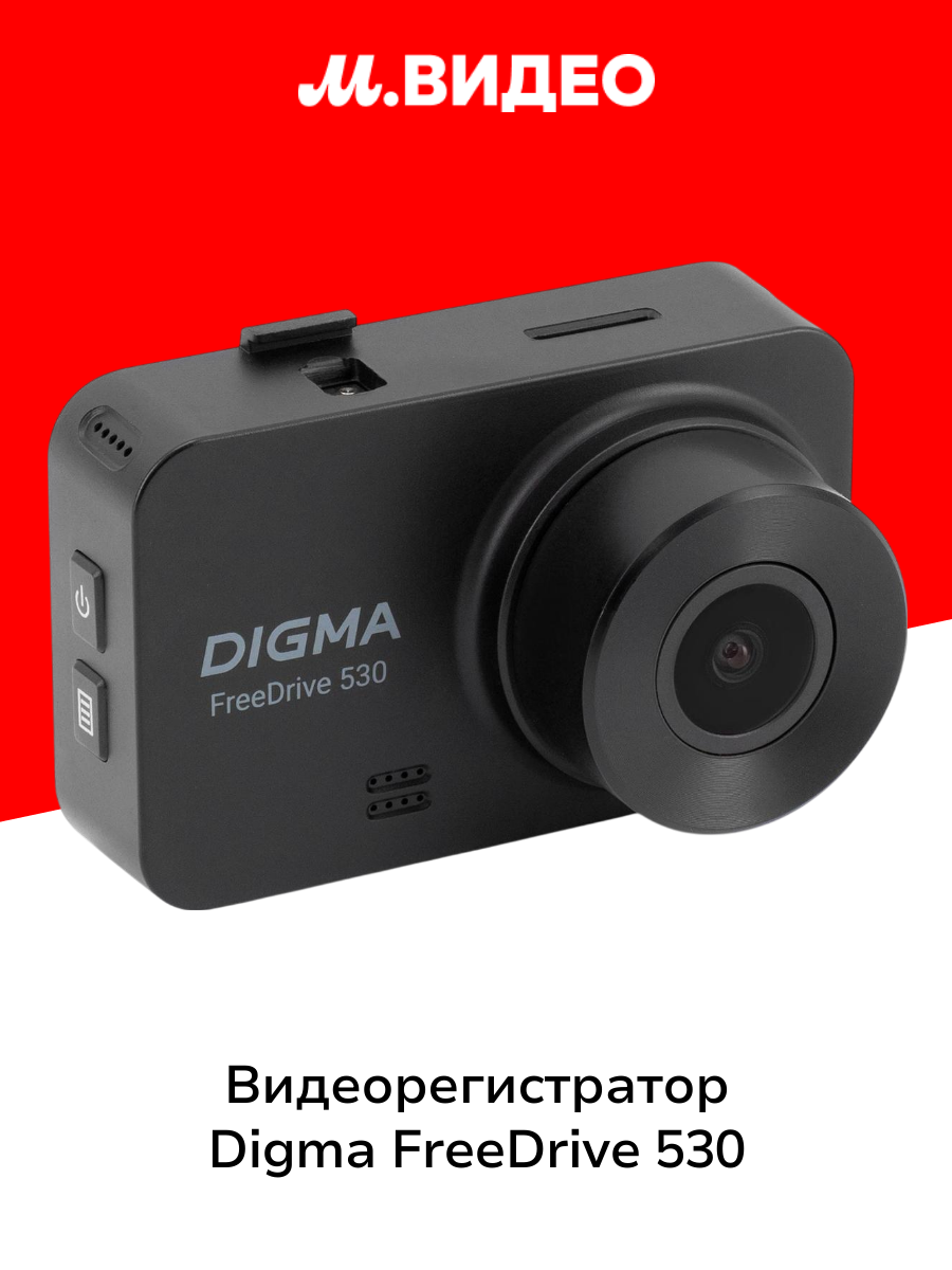 Видеорегистратор Digma FreeDrive 530