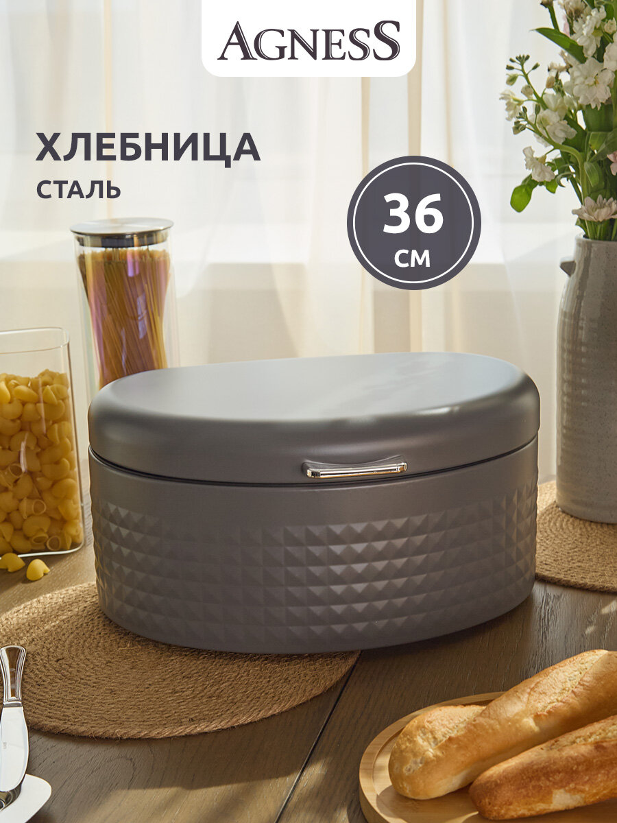 Хлебница Agness, сталь, с полимерным покрытием, с крышкой, серая, 36x25x17,5см