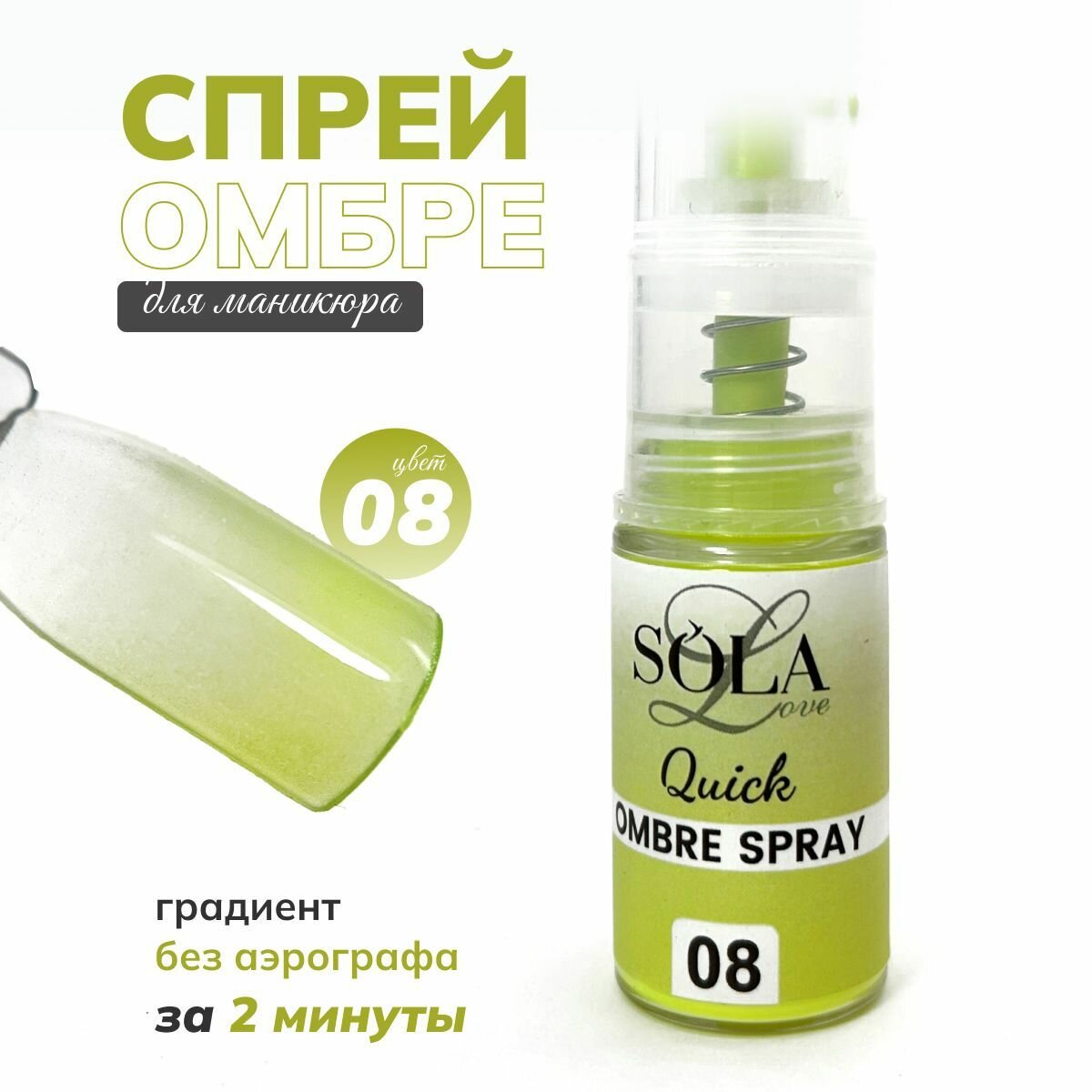 Сухой спрей омбрэ для градиента 08