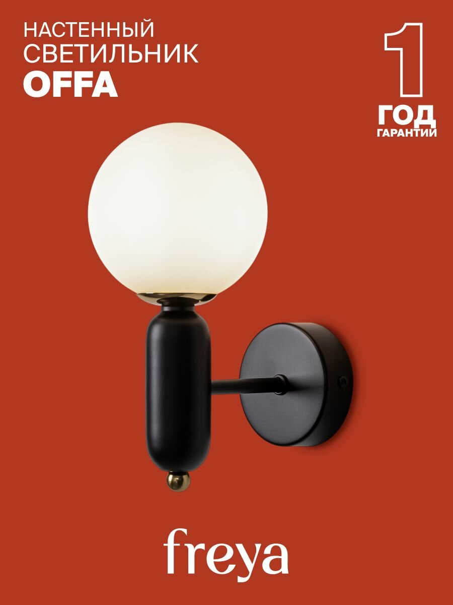 Светильник настенный бра Freya Offa FR5559WL-01B светодиодный белый плафон черный цвет