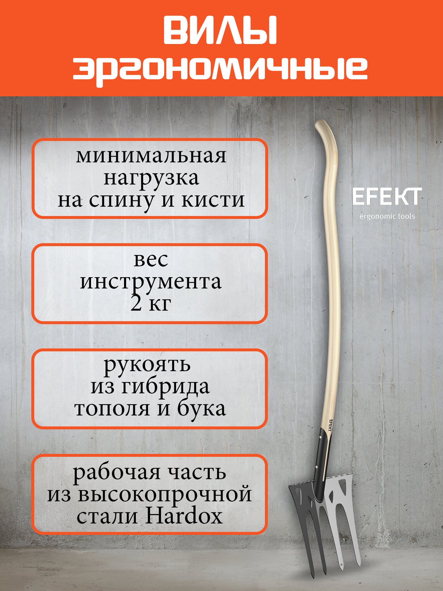 Вилы EFEKT PRO W34 эргономичные сталь HARDOX деревянная рукоять 2.05 кг