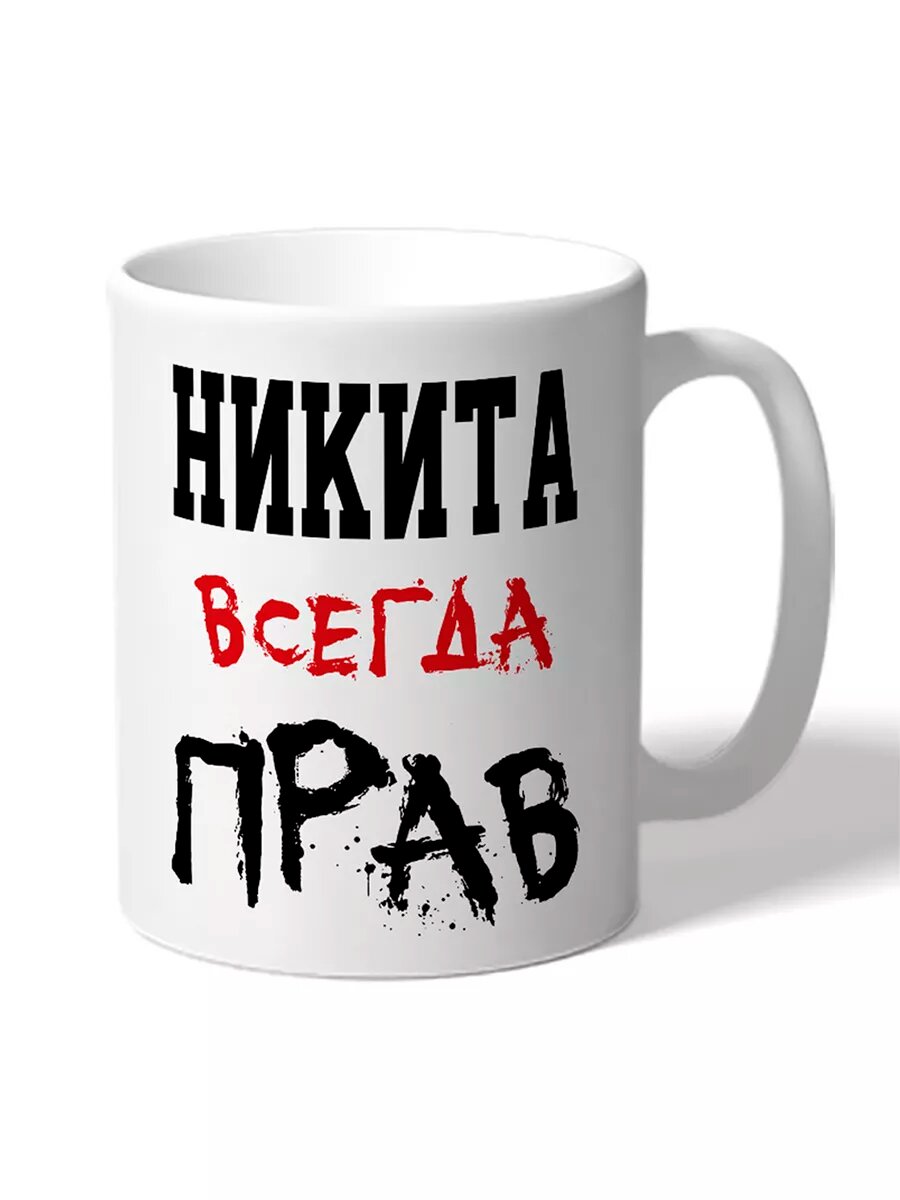 Кружка именная Никита Всегда Прав