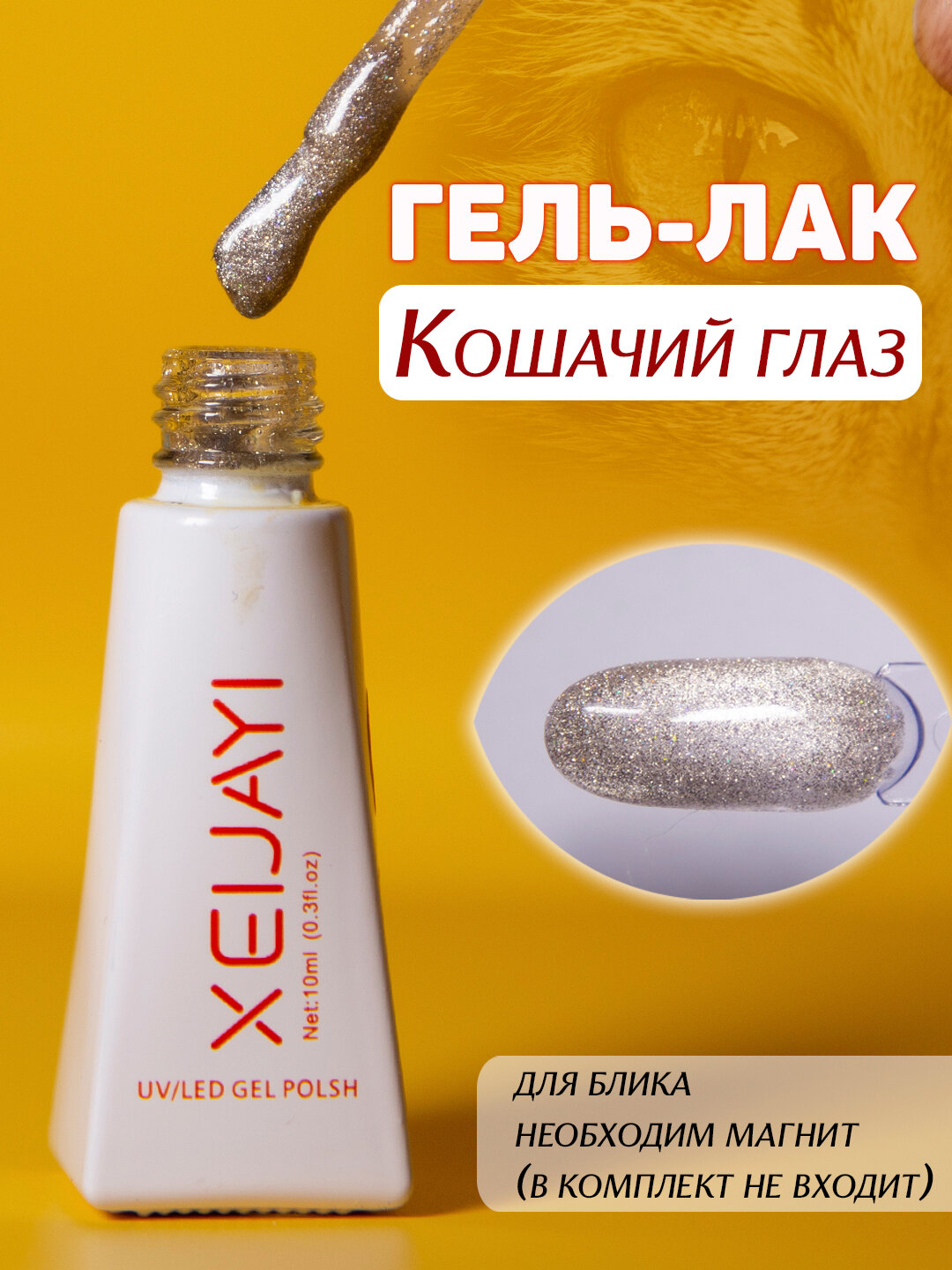 Гель-лак для ногтей "Кошачий глаз". 10мл