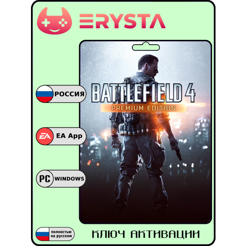 фото Игра battlefield 4 premium edition цифровой ключ активации для pc (ea app / origin), рф и снг electronic arts