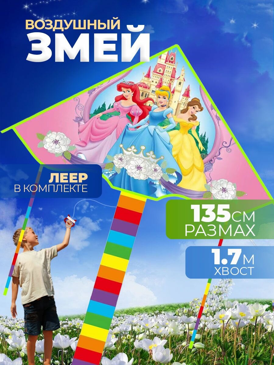 Воздушный Змей для ребенка большой Принцессы