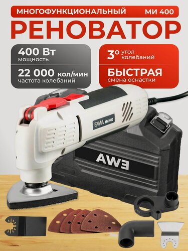 Изображение товара Реноватор сетевой многофункциональный, EWA МИ 400, 22000 кол/мин, 400 Вт в кейсе