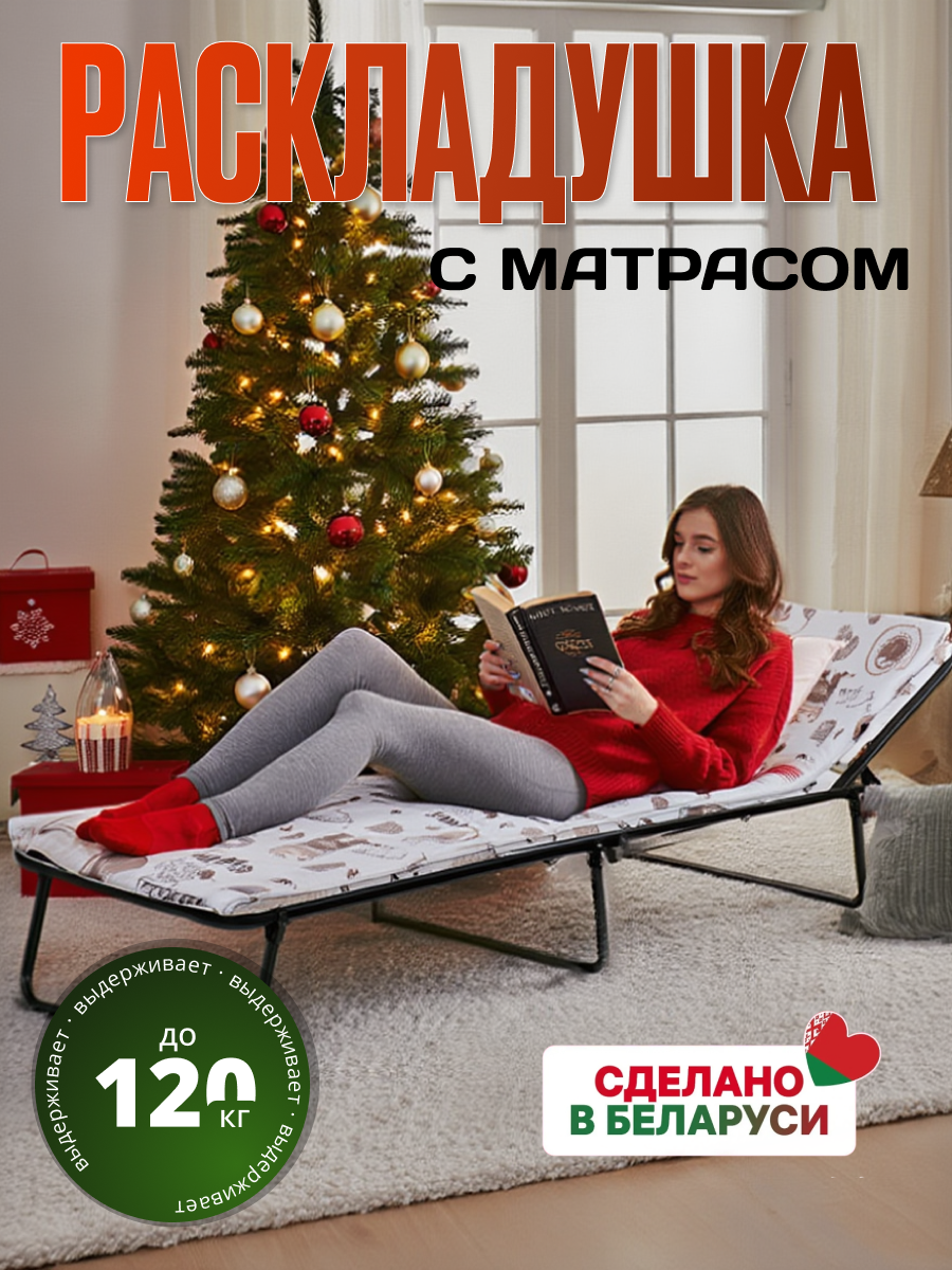 Раскладушка складная кровать раскладная взрослая с матрасом Надин 408 197х73 см нагрузка до 120 кг