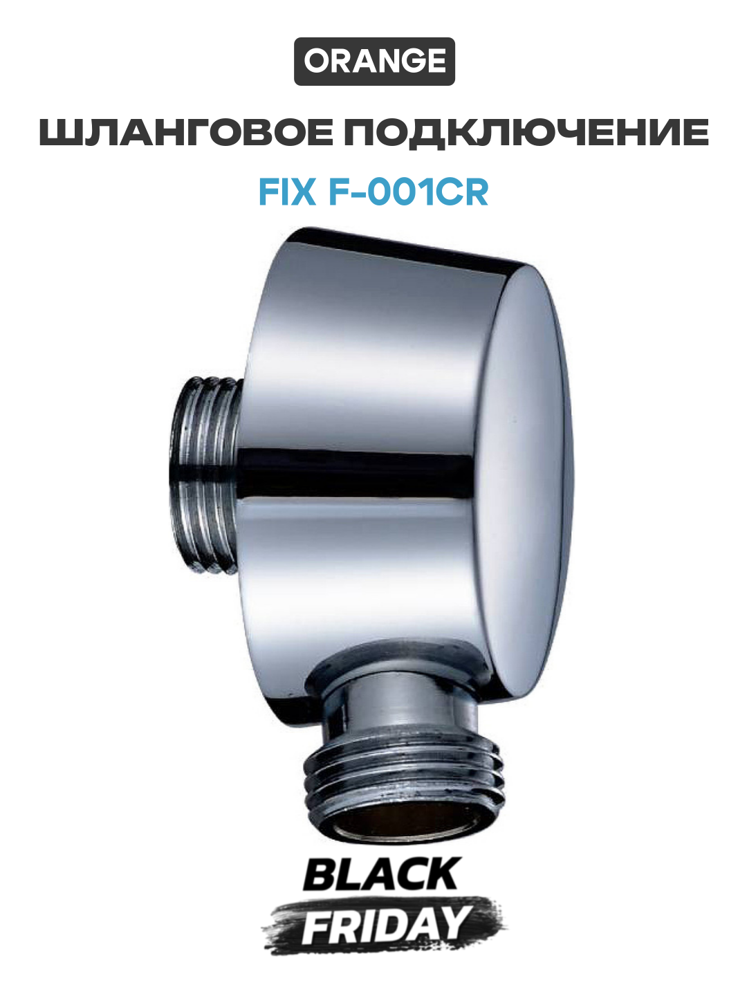 Шланговое подключение Orange FIX F-001cr Хром глянцевый современный стиль