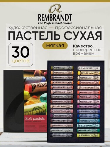 Изображение товара Royal Talens Набор пастели Rembrandt Базовый Портрет 30 цветов