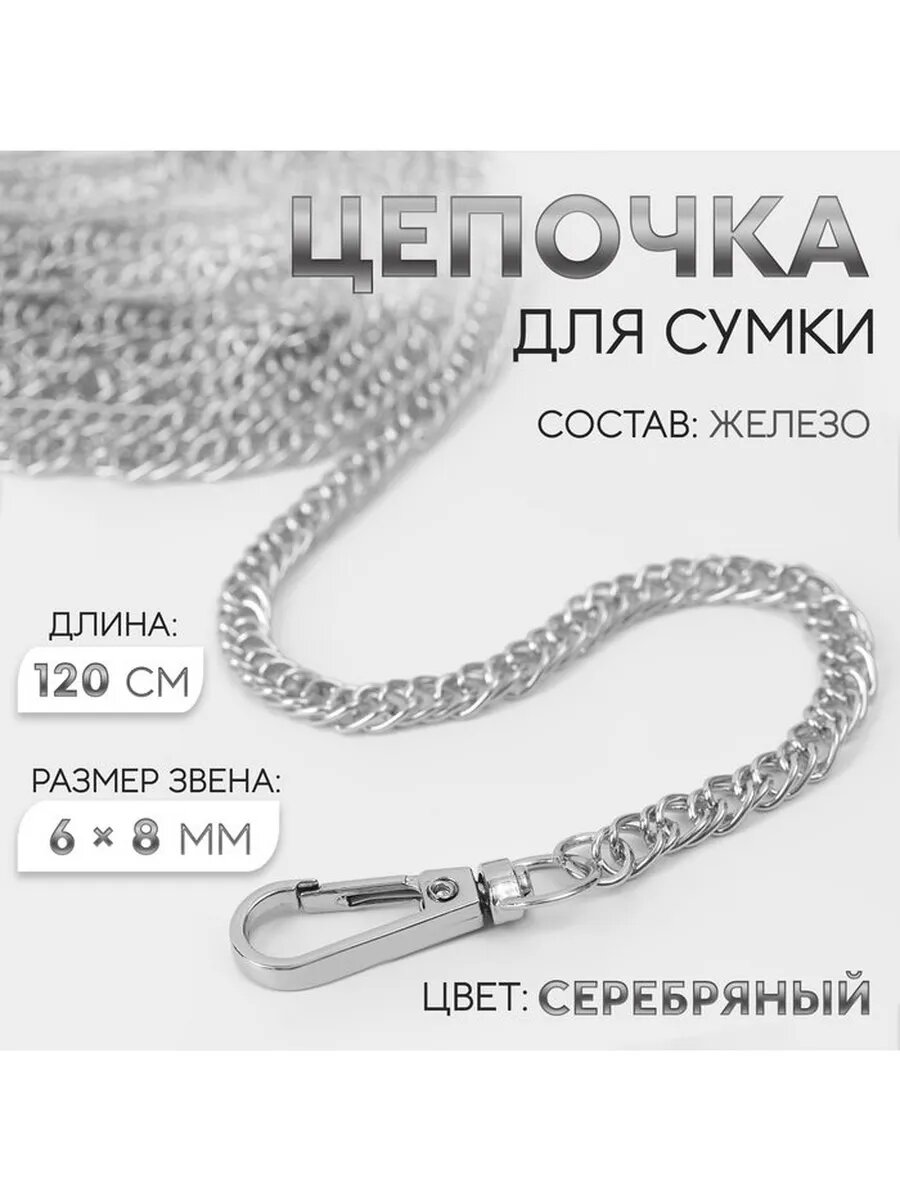 Цепочка для сумки с карабинами железная 6 × 8 мм 120 см