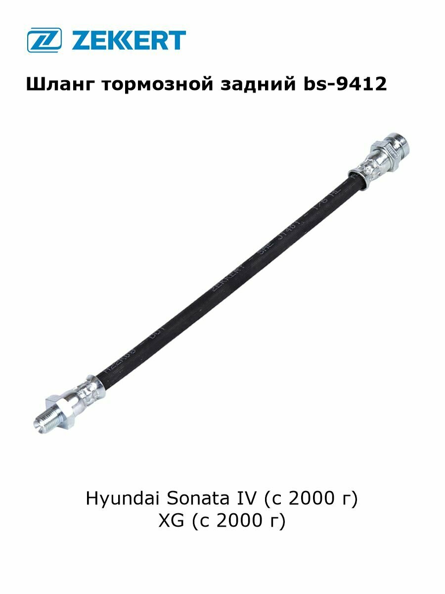 Шланг тормозной задний для Hyundai Sonata IV, XG арт bs-9412