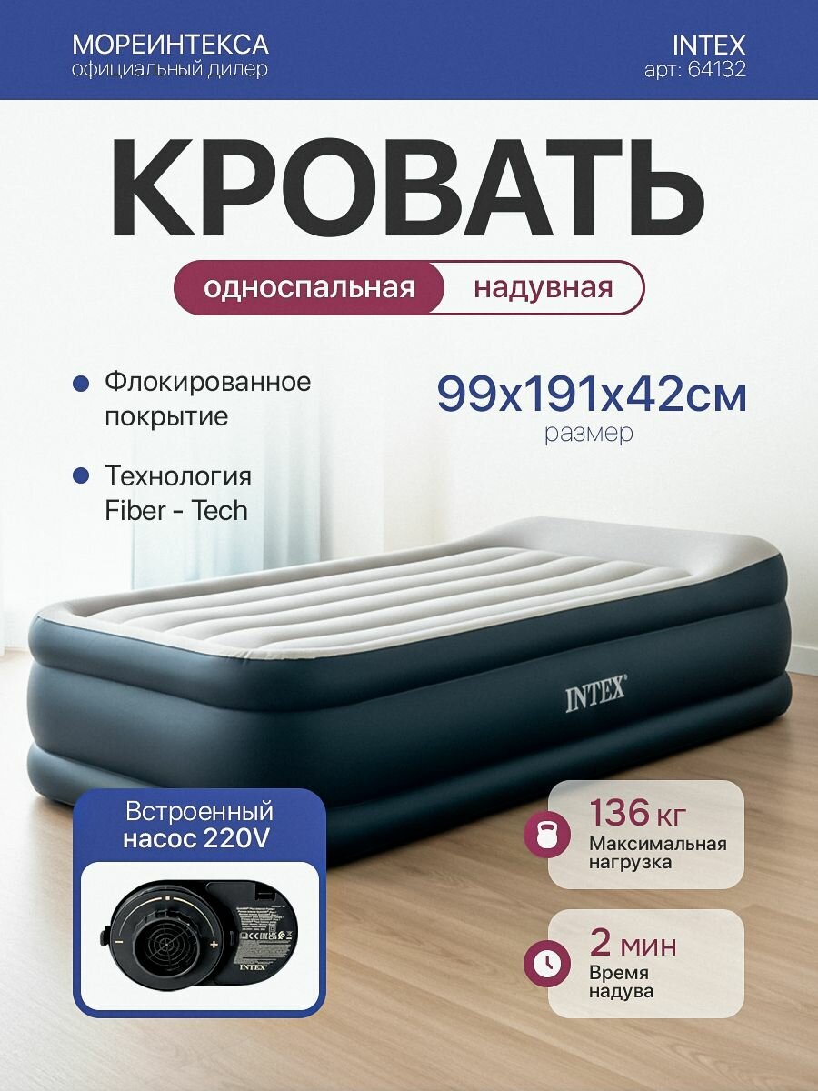 Надувная кровать Intex64132 Deluxe 99х191х42см с подголовником и насосом220В до136кг
