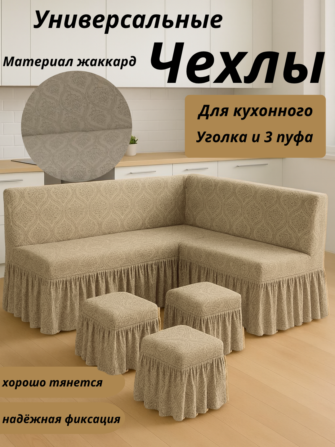 Чехол для кухонного уголка, с 3 пуфами, бежевый меланж, жаккард, универсальный угол