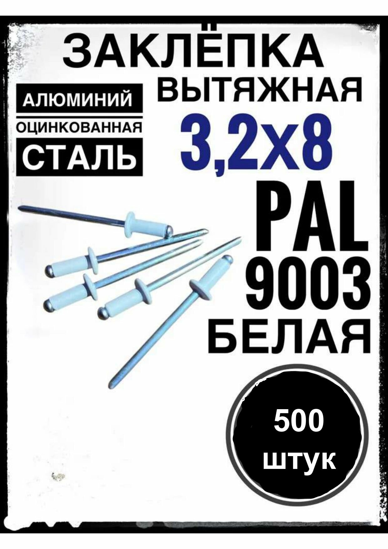 Заклепки белые вытяжные 32х8 алюминий/сталь RAL 9003 (500 штук)