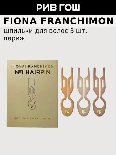 Изображение товара FIONA FRANCHIMON Набор шпилек No1 Hairpin Париж