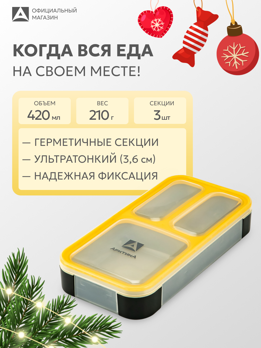 Ланч-бокс с отделениями Арктика 034 420 мл в школу/контейнер для еды