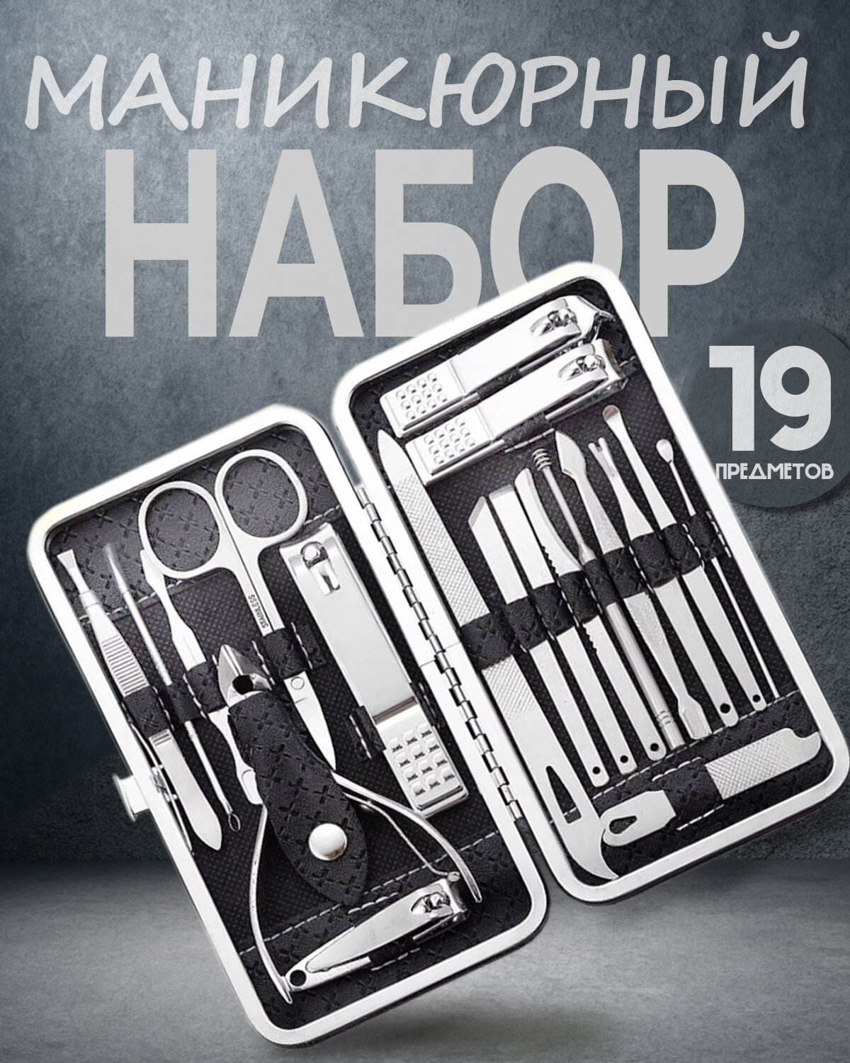 Набор для маникюра педикюра 19 предметов