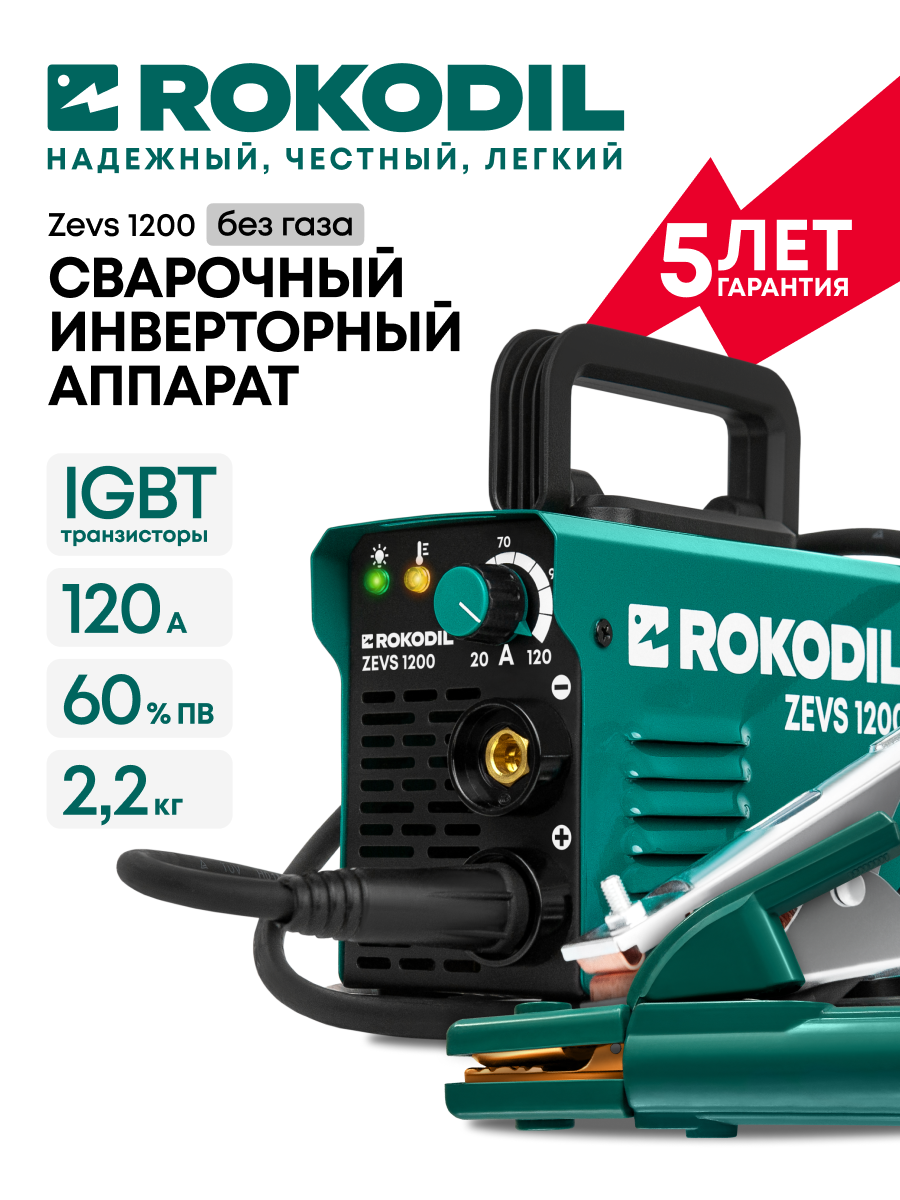 Сварочный аппарат Rokodil Zevs 1200 инверторный портативный по металлу 120А 10-40мм электрод без газа