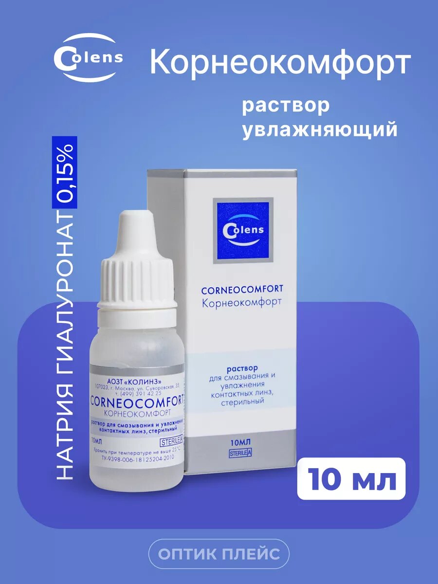 Colens Corneocomfort Корнеокомфорт 10 мл Капли для глаз