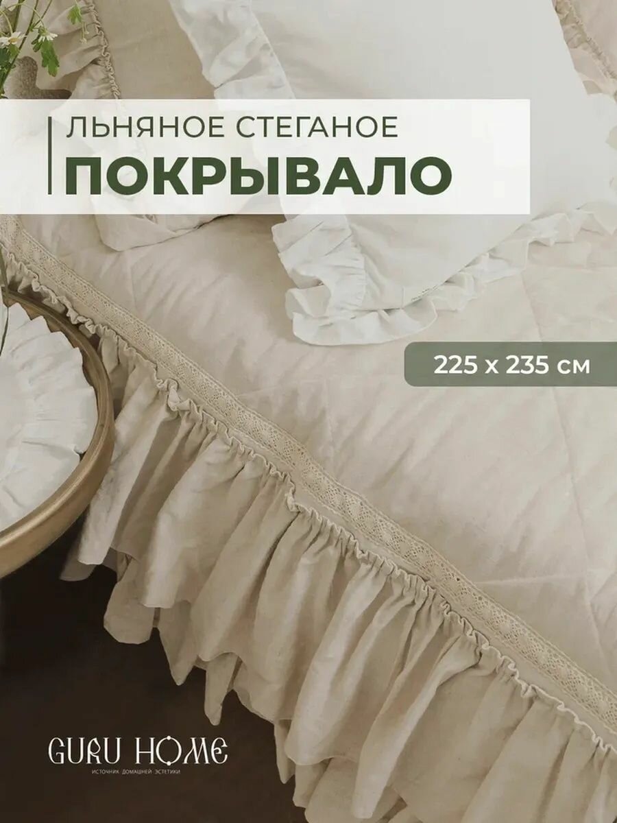 Покрывало льняное 225х235 с рюшей