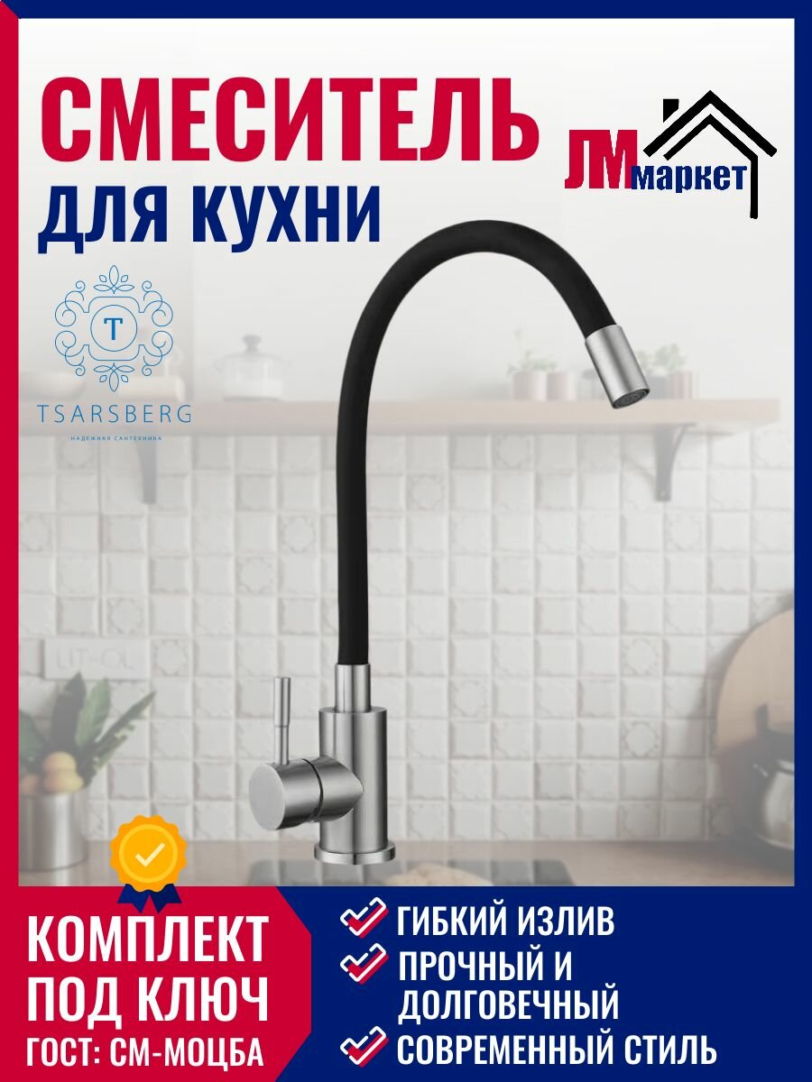 Смеситель Tsarsberg 114-BL002 для кухни, одноручковый гибкий излив, черный
