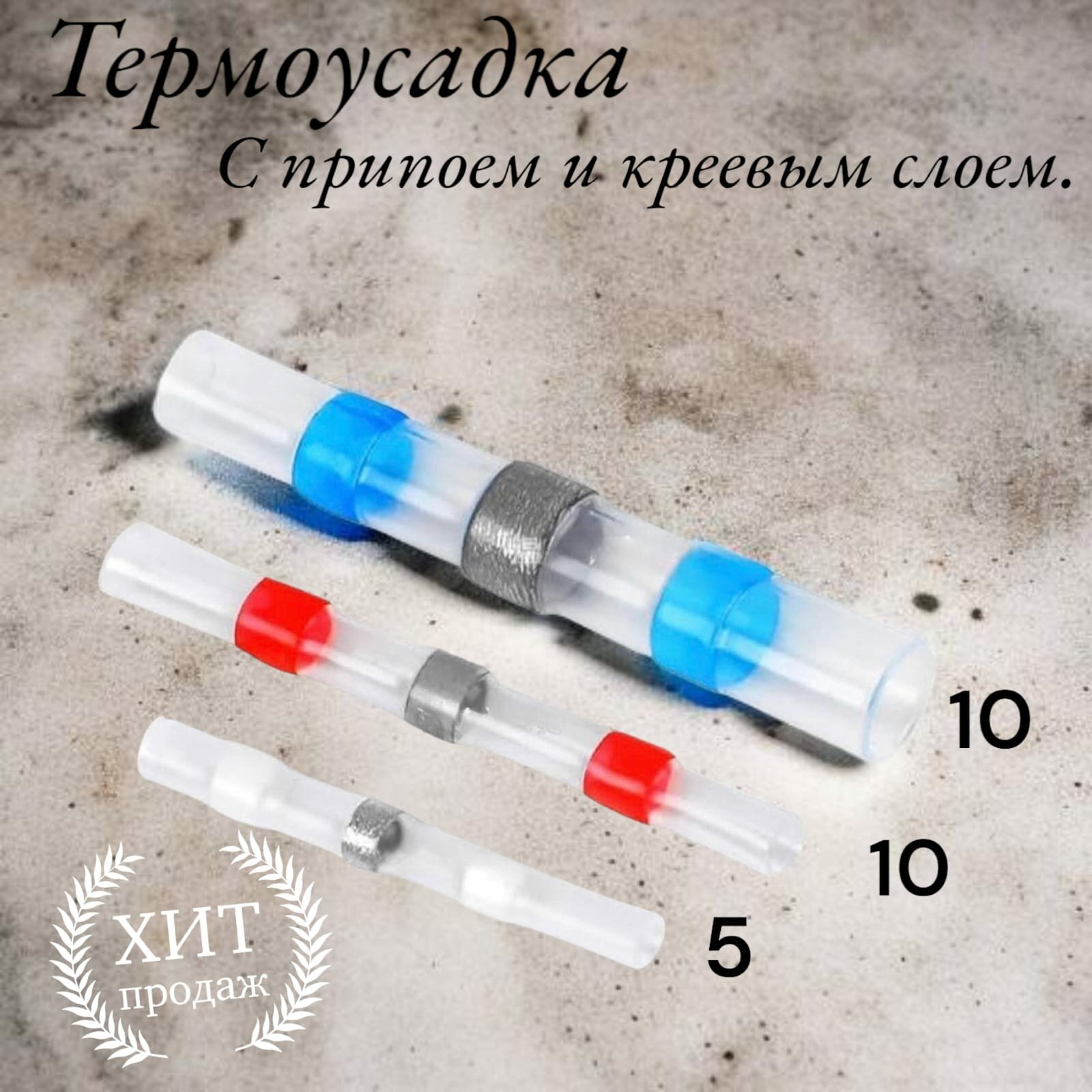 Термоусадка с припоем для проводов 25 шт