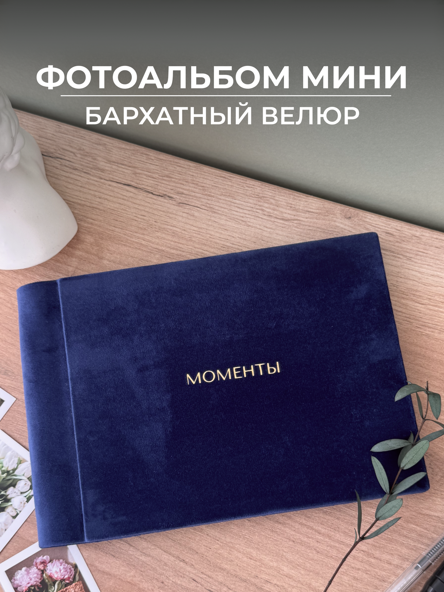 Велюровый фотоальбом мини в подарочной упаковке Моменты, 40 страниц