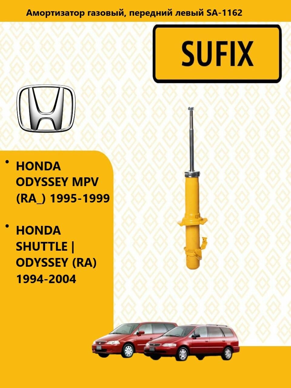 SUFIX Амортизатор газовый перед лев, хонда/ HONDA SHUTTLE ODYSSEY (RA) 1994-04, SA1162