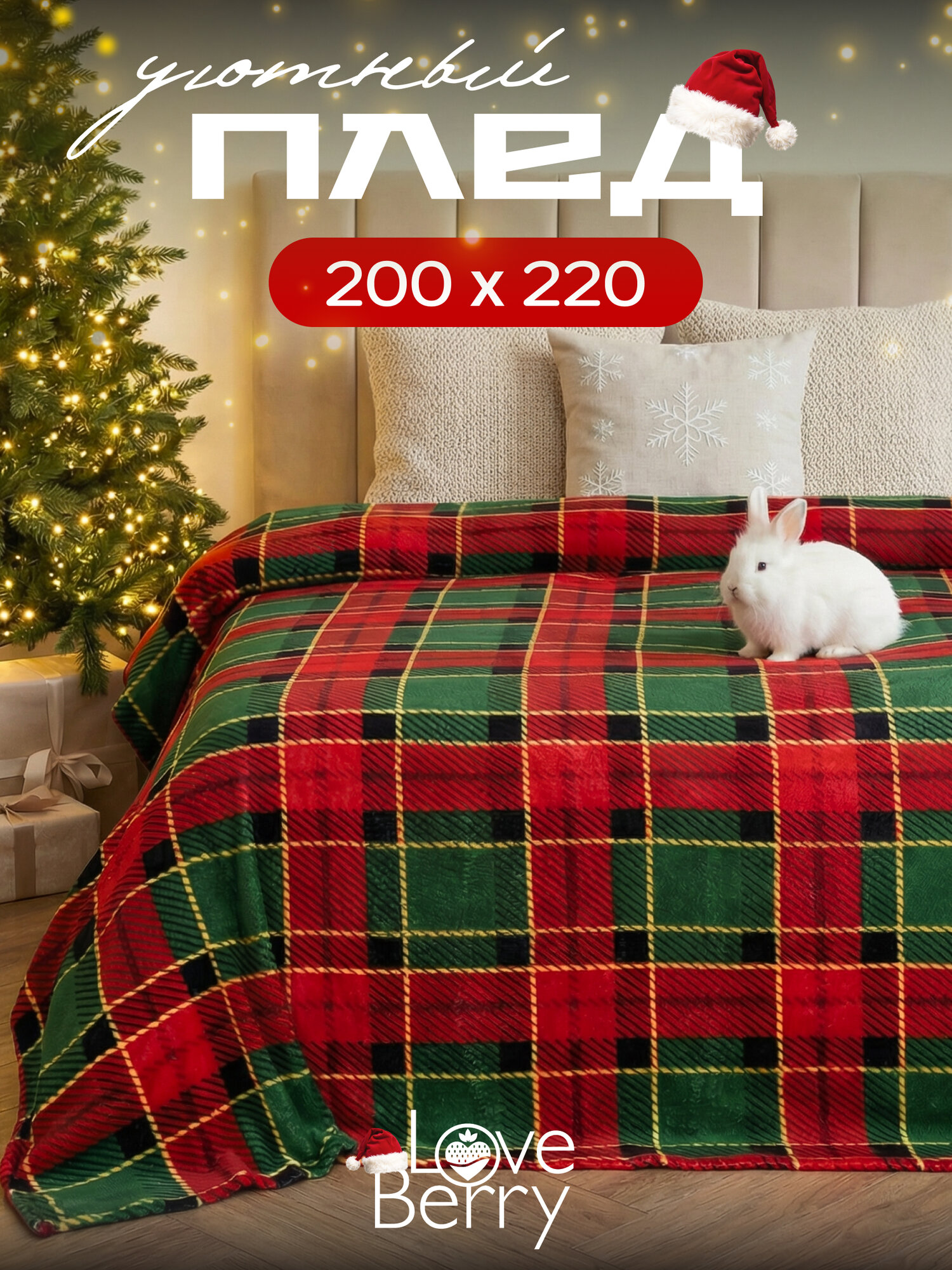 Новогодний плед 200х220 см LOVEBERRY из велсофта на кровать для спальни
