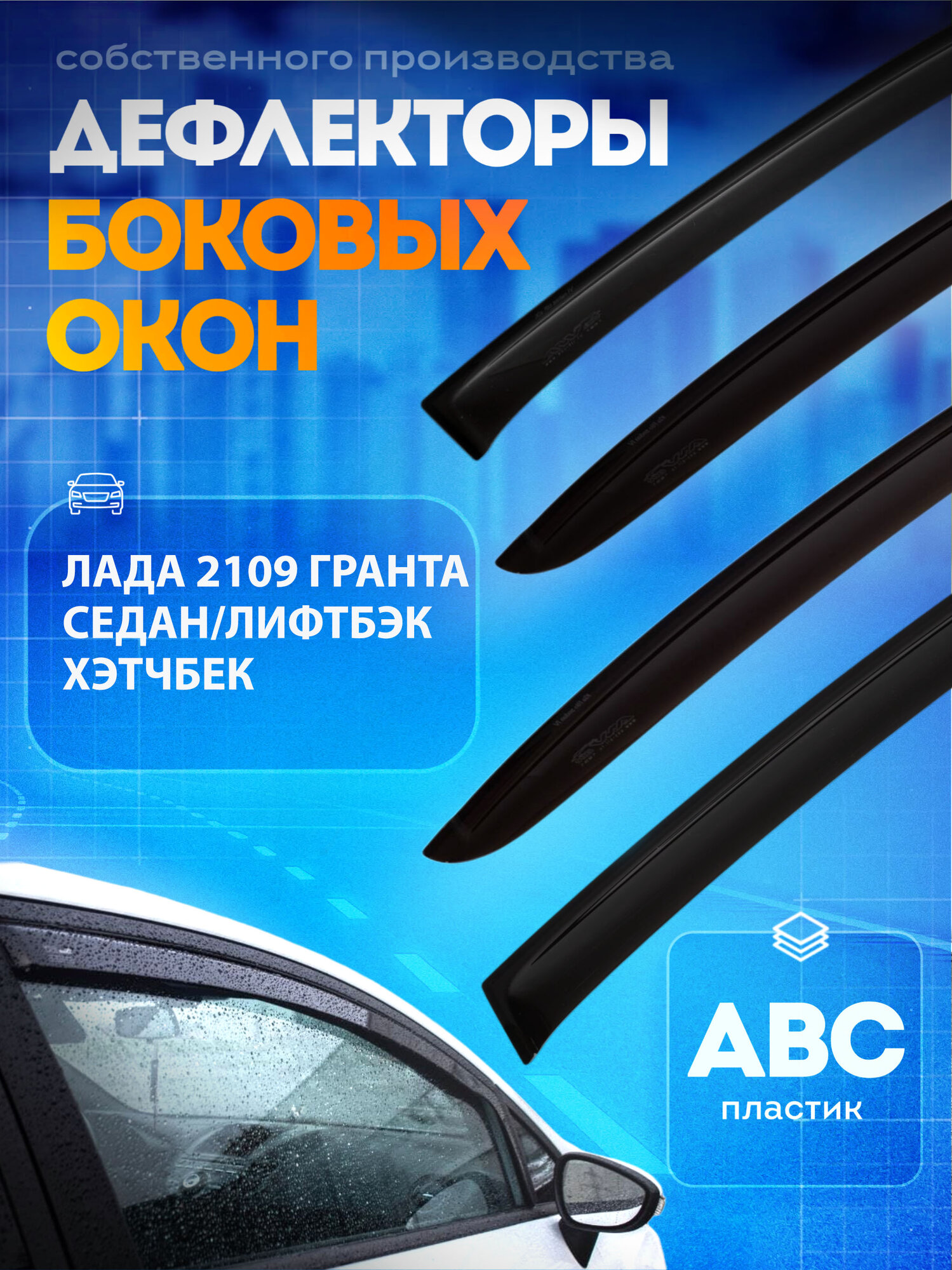 Дефлекторы боковых окон ветровики для Ваз 2190 Гранта седан лифтбэк хэтчбек / Lada 2190 Granta