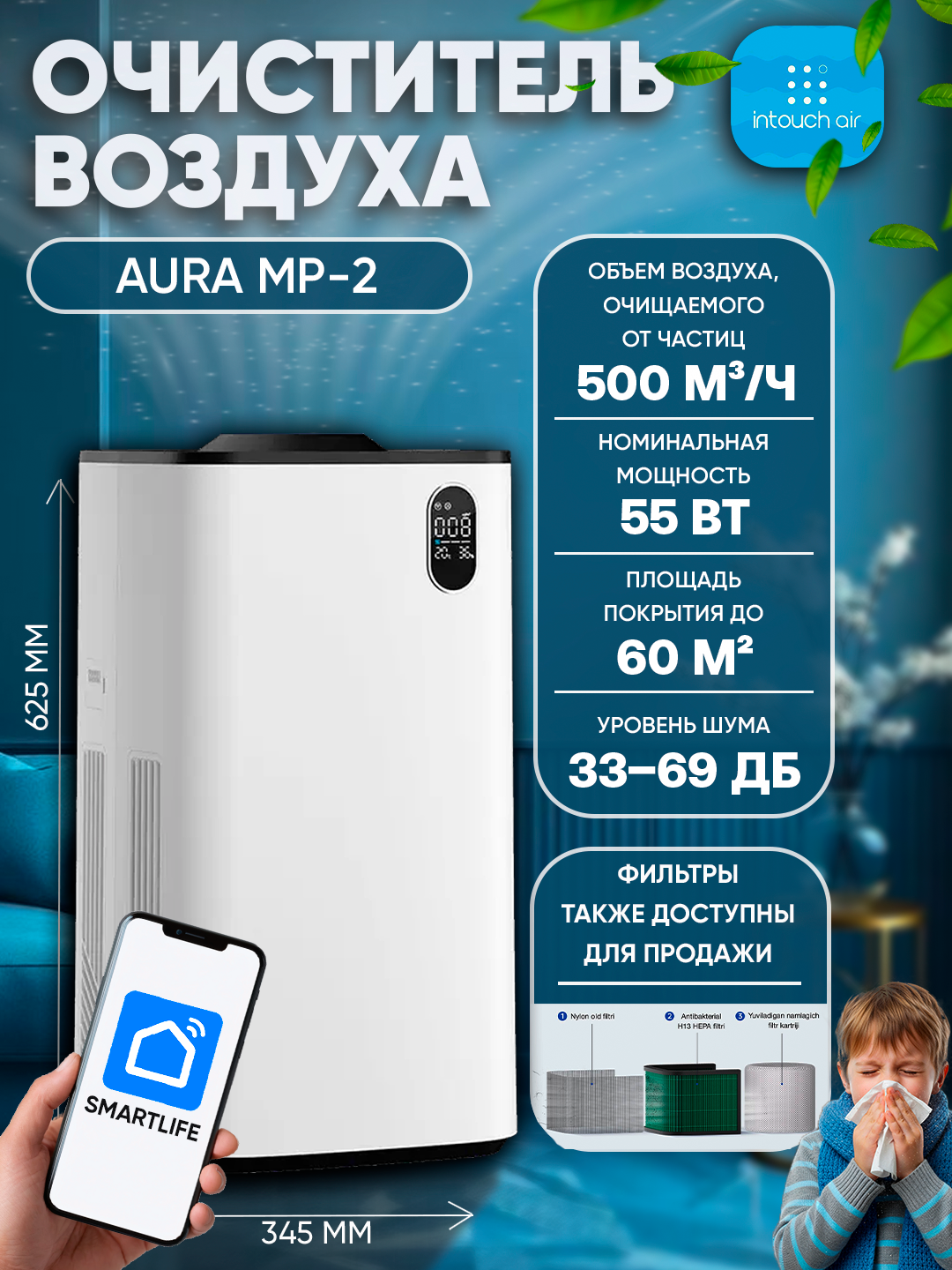 Очиститель воздуха Intouch AURA-MP2 , датчик PM2.5 , белый , Wi-Fi, дистанционное управление