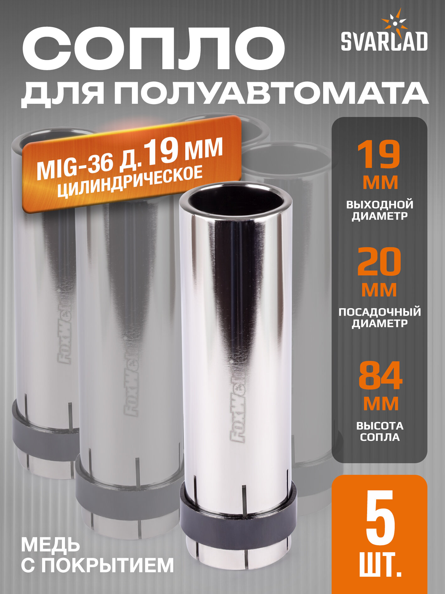 Сопло MIG-36 д.19мм цилиндр. (145.0045/MC0028, EP-36/MB-36) - 5 шт. в упаковке