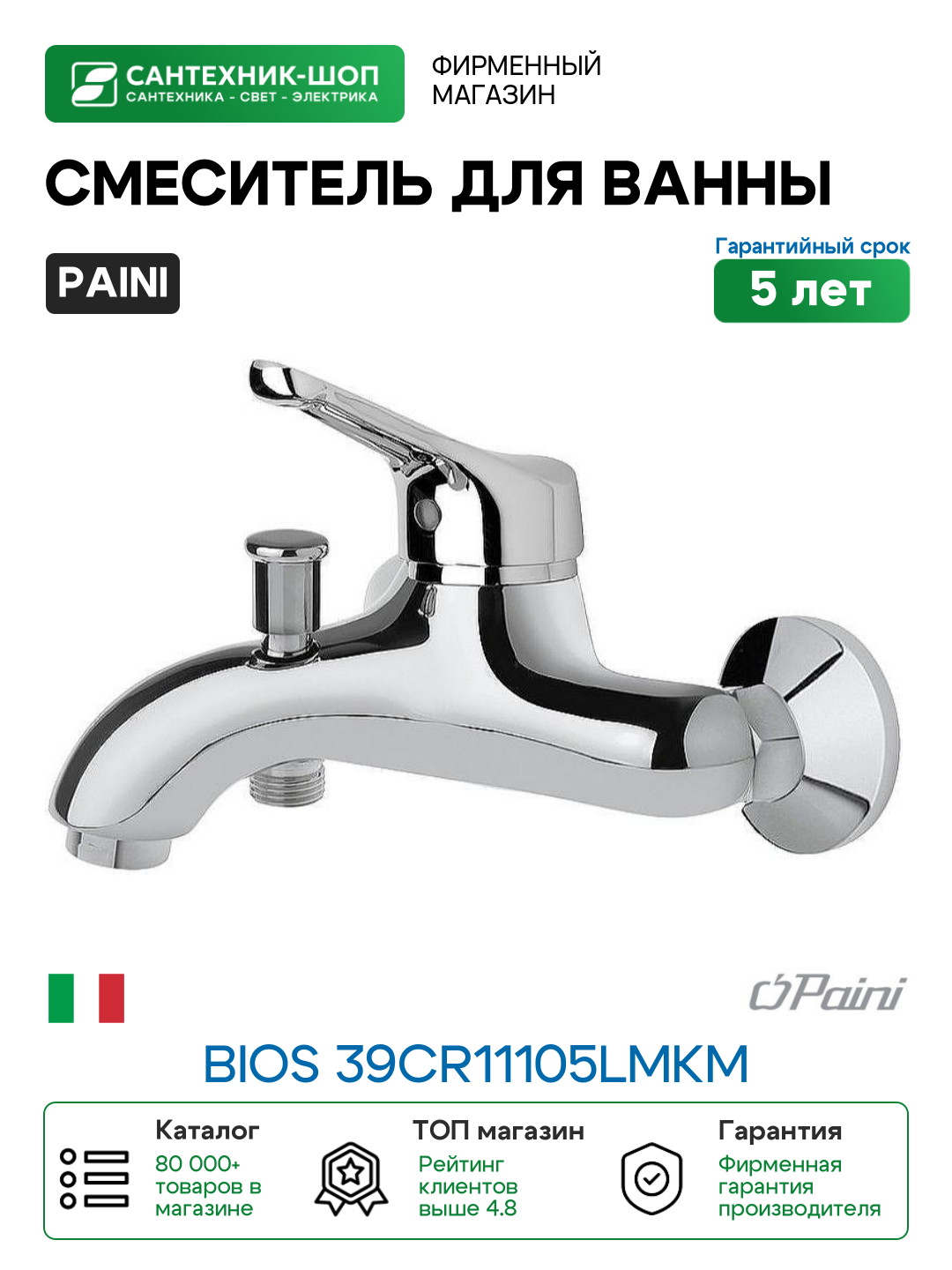 Смеситель для ванны Paini Bios 39CR11105LMKM Хром