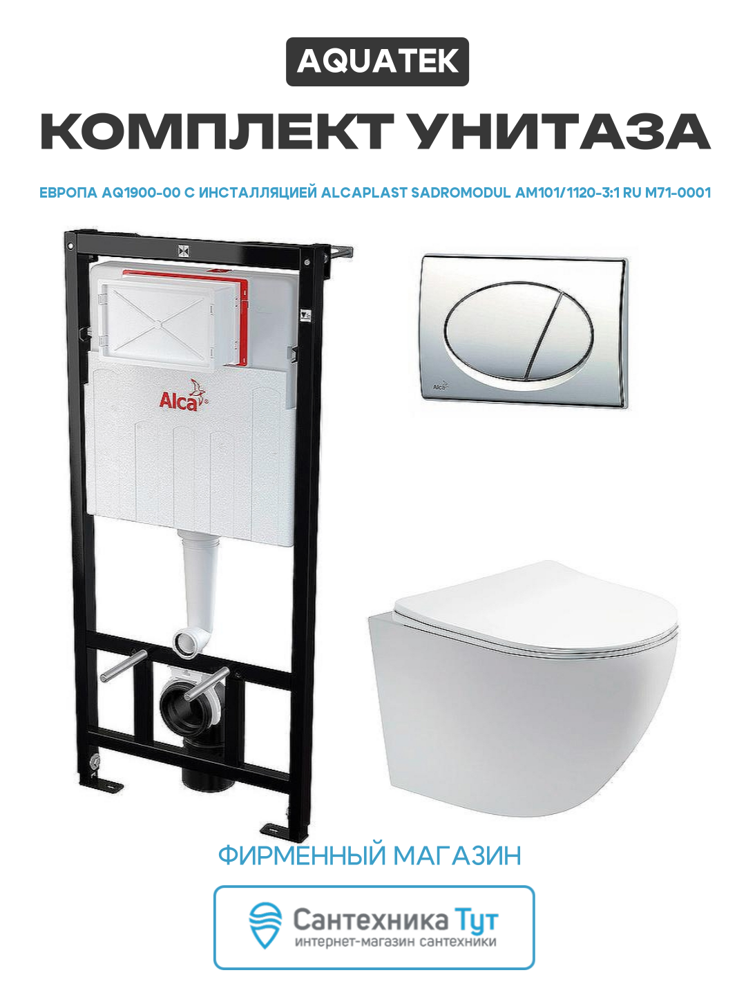 Комплект унитаза Aquatek Европа AQ1900-00 с инсталляцией Alcaplast Sadromodul AM101/1120-3:1 RU M71-0001 с сиденьем Микролифт и клавишей смыва Хром белый фарфор подвесной