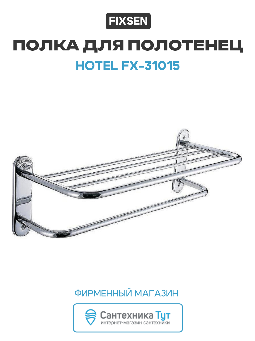 Полка для полотенец Fixsen Hotel FX-31015 Хром нержавеющая сталь