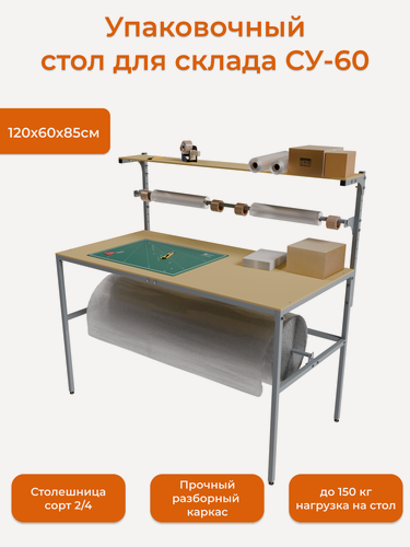 Изображение товара Упаковочный стол МеталлПро СУ-60, для маркетплейсов, с держателем рулонов, 120 см x 60 см