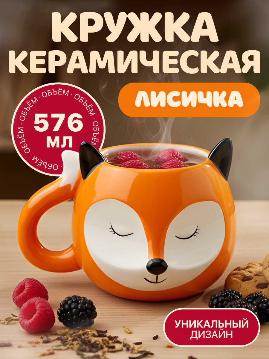 Кружка MILAND "Лисичка КС-7511", керамика, для детей, оранжевая, 576мл