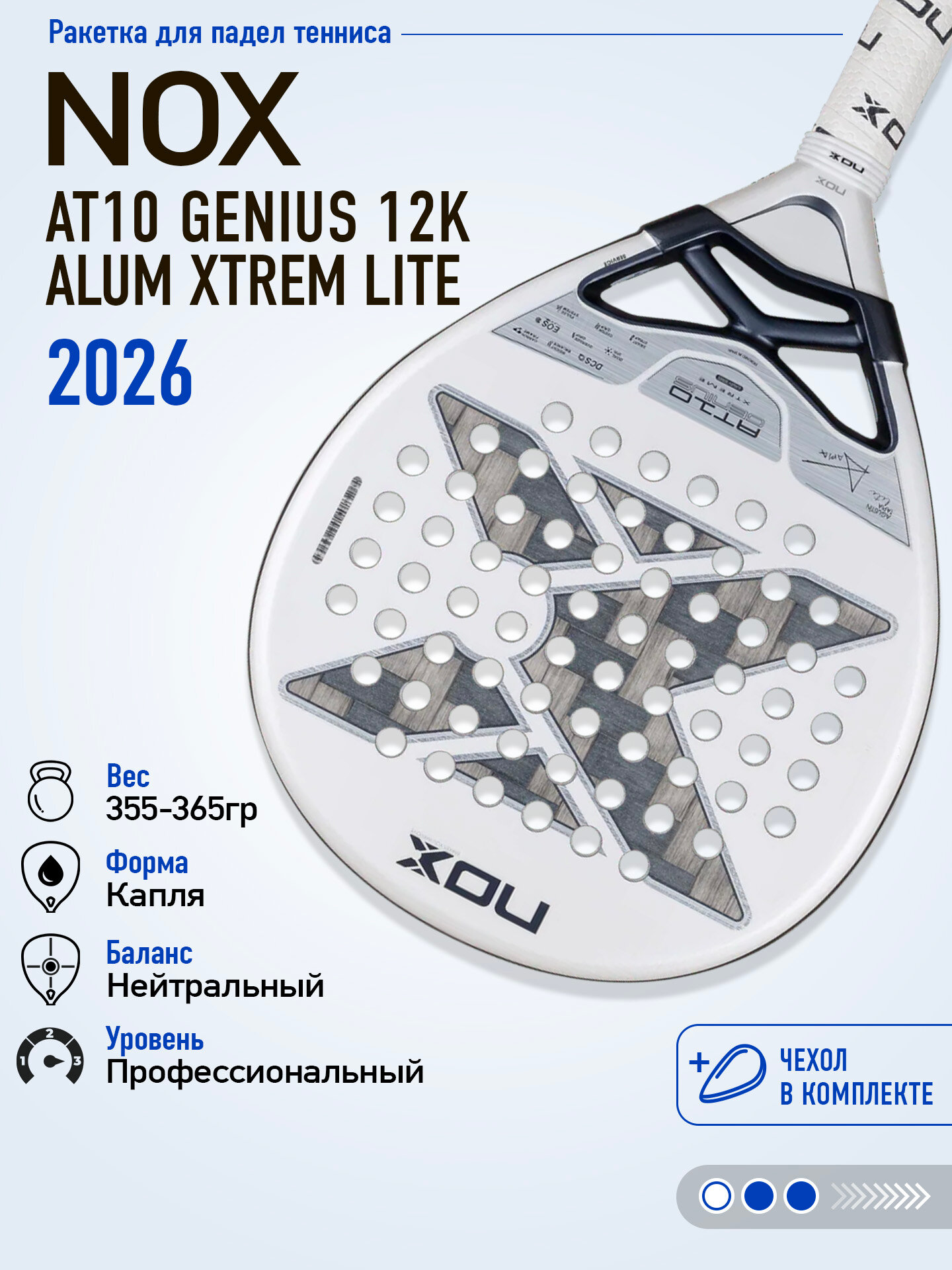Ракетка для падел NOX AT10 GENIUS 12K ALUM XTREM LITE 2026