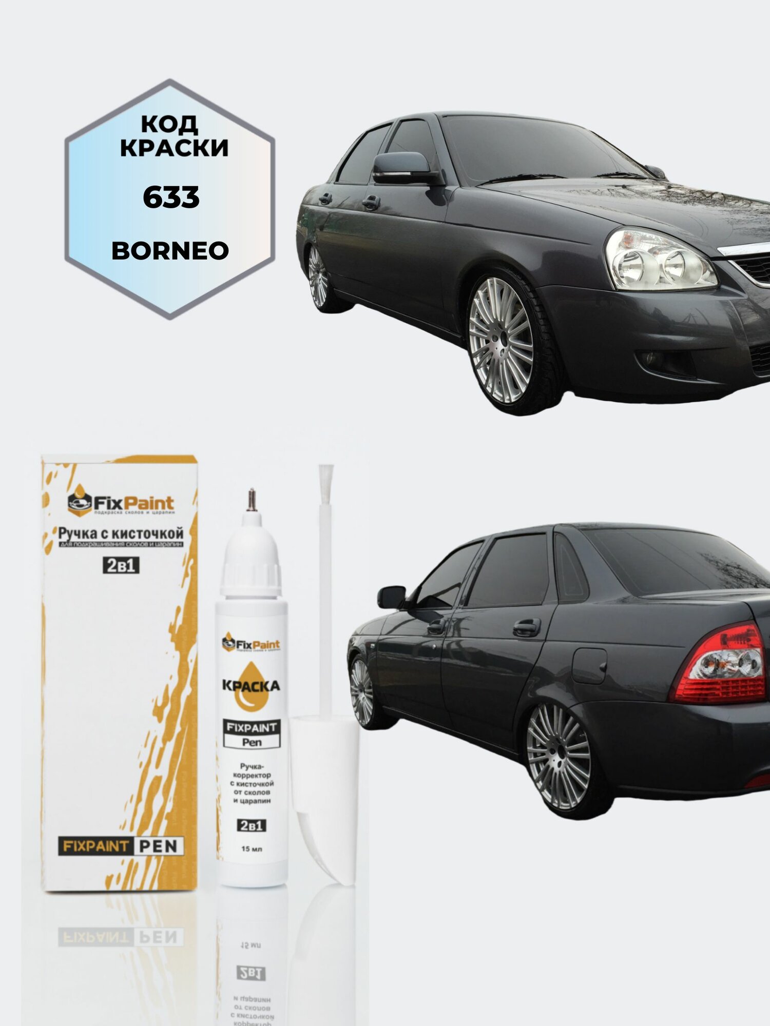 Подкраска LADA PRIORA, код 633, борнео, ручка-корректор с кисточкой 2 в 1 FixPaint Pen 15 мл, эмаль для ремонта сколов и царапин