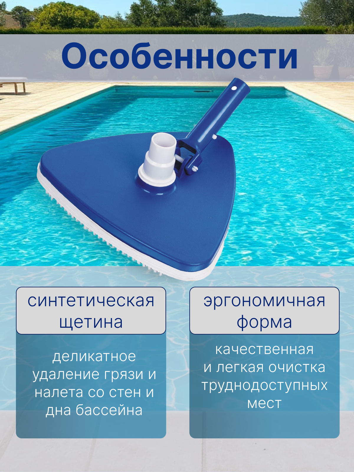 Щетка для пылесоса, для чистки дна и стен бассейна, Poolmagic Triangular VH10BU — фото 1