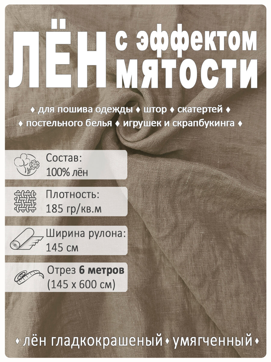 Лен умягченный, с эффектом мятости, 100%, 185 г/м2, отрез шириной 145 см х 6 метров