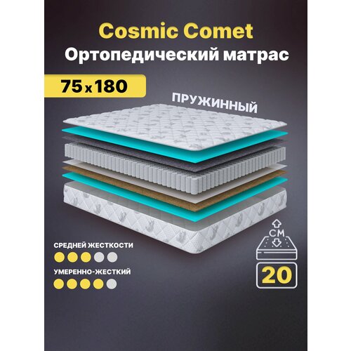 Матрас детский с независимыми пружинами 75х180, в кроватку, Cosmic Comet анатомический, 20 см, односпальный, средней жесткости C.O.S.M.I.C.®
