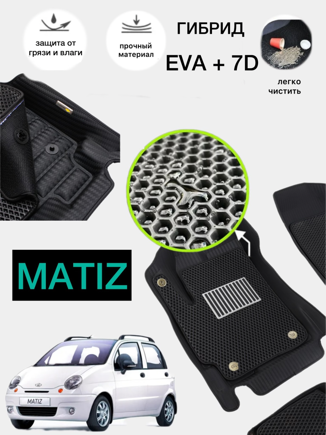 Гибрид 7D+EVA, Matiz коврики полики в салон автомобиля, с ванночкой, автоковрик с высокими бортами, без запаха