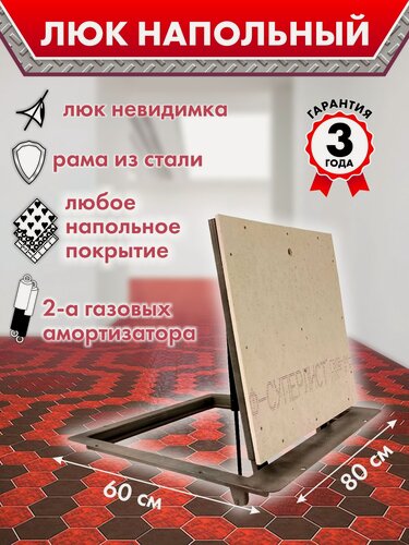 Изображение товара Люк напольный Герметичный 600х800 мм, на газовых амортизаторах, стальной, под плитку невидимый